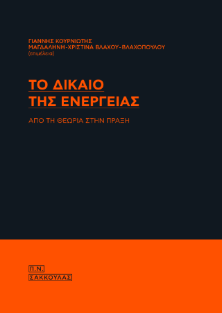 Το δίκαιο της ενέργειας