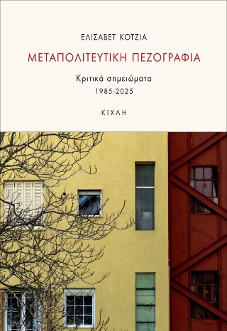 Μεταπολιτευτική πεζογραφία