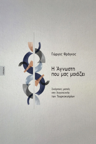 Η Άγνωστη που μας μοιάζει