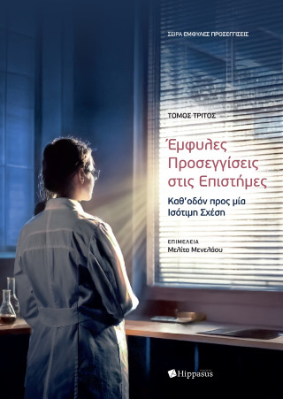 Έμφυλες προσεγγίσεις στις επιστήμες