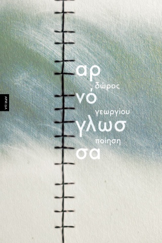 Αρνόγλωσσα