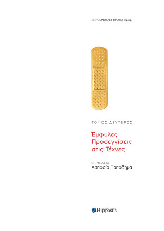 Έμφυλες προσεγγίσεις στις τέχνες