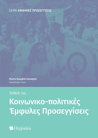 Κοινωνικο-πολιτικές έμφυλες προσεγγίσεις