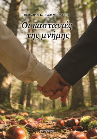 Οι καστανιές της μνήμης