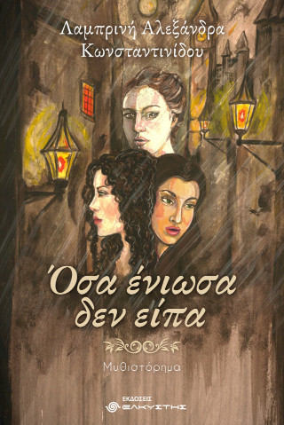 Όσα ένιωσα δεν είπα