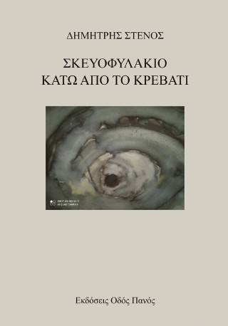 Σκευοφυλάκιο κάτω από το κρεβάτι