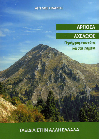 Αργιθέα Αχελώος