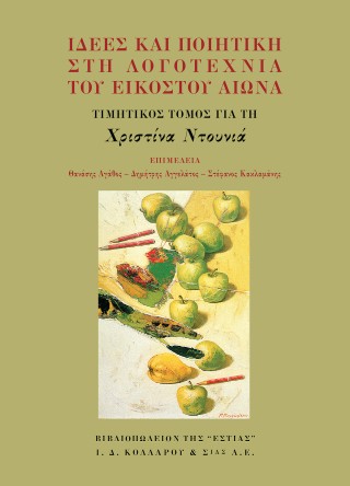 Ιδέες και ποιητική στη λογοτεχνία του εικοστού αιώνα