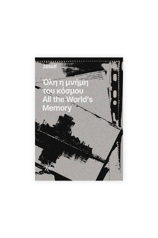 Όλη η μνήμη του κόσμου / All the world’s memory