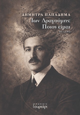 Ίων Δραγούμης: Ποιος είμαι