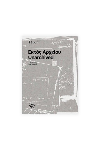 Εκτός αρχείου / Unarchived
