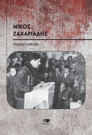 Νίκος Ζαχαριάδης