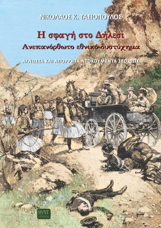 Η σφαγή στο Δήλεσι. Ανεπανόρθωτο εθνικό δυστύχημα