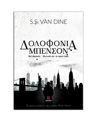 Δολοφονία Μπένσον