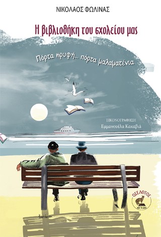 Η βιβλιοθήκη του σχολείου μας