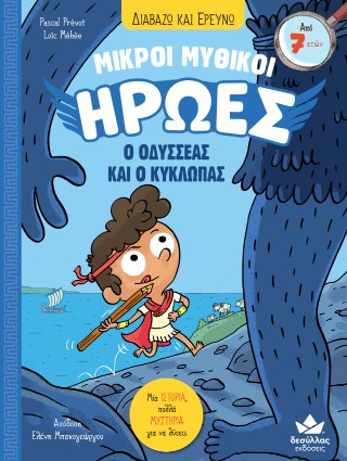 Ο Οδυσσέας και ο Κύκλωπας