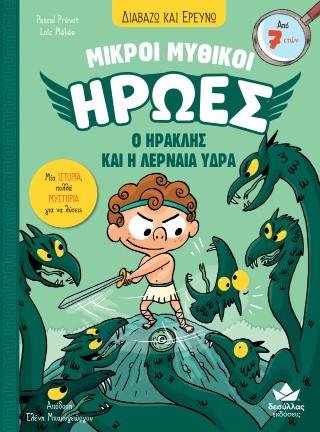 Ο Ηρακλής και η Λερναία Ύδρα