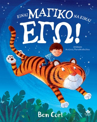 Είναι ΜΑΓΙΚΟ να είμαι ΕΓΩ