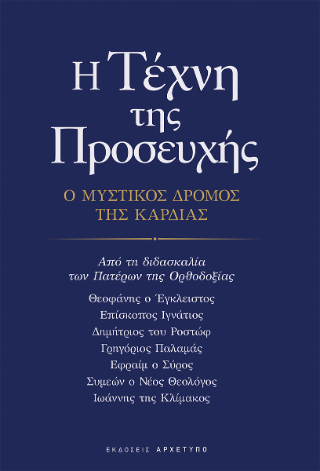 Η τέχνη της προσευχής