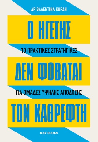 Ο ηγέτης δεν φοβάται τον καθρέφτη