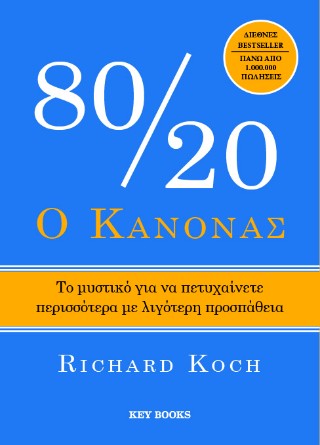 Ο κανόνας 80/20