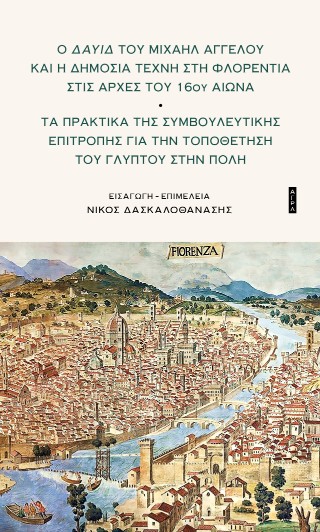 Ο Δαυίδ του Μιχαήλ Άγγελου και η δημόσια τέχνη στη Φλορεντία του 16ου αιώνα
