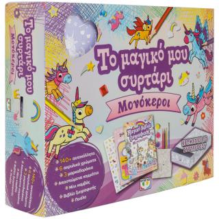 Το μαγικό μου συρτάρι: Μονόκεροι