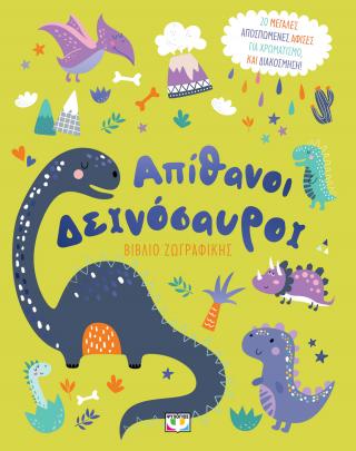 Απίθανοι δεινόσαυροι – βιβλίο ζωγραφικής
