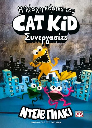 Η λέσχη κόμικς του Cat Kid 4