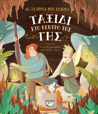 Τα πρώτα μου κλασικά: Ταξίδι στο κέντρο της γης
