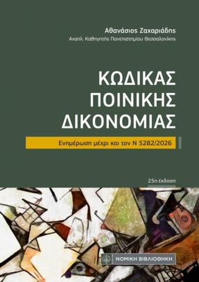Κώδικας Ποινικής Δικονομίας