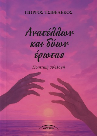 Ανατέλλων και δύων έρωτας