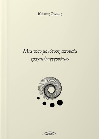Μια τόσο μονότονη απουσία τραγικών γεγονότων