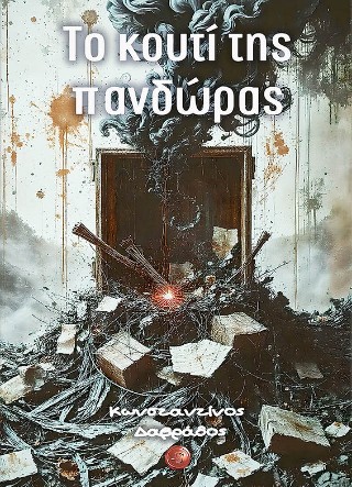 Το κουτί της πανδώρας