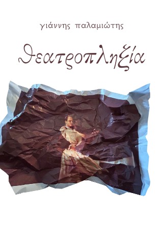 Θεατροπληξία
