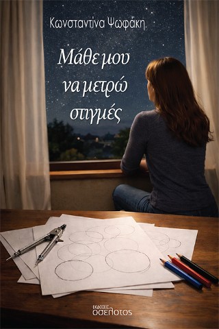 Μάθε μου να μετρώ στιγμές