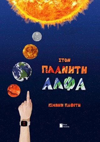 Στον πλανήτη Άλφα
