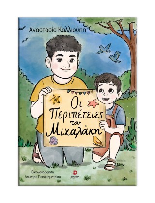 Οι περιπέτειες του Μιχαλάκη