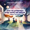Έλα να μιλήσουμε στην αυλή του κόσμου