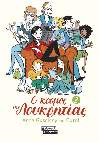 Ο κόσμος της Λουκρητίας – 2