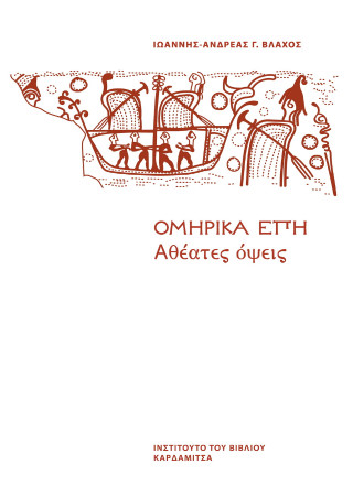 Ομηρικά έπη