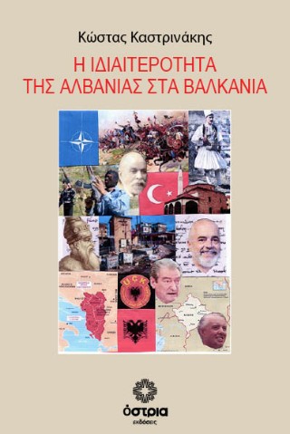 Η ιδιαιτερότητα της Αλβανίας στα Βαλκάνια