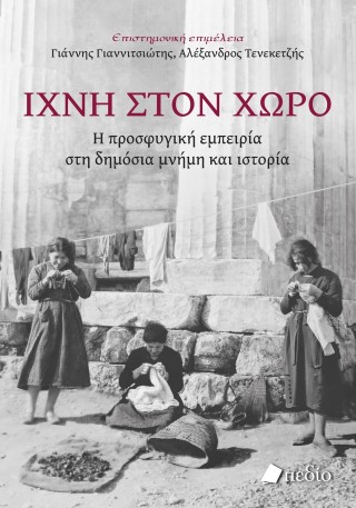 Ίχνη στον χώρο