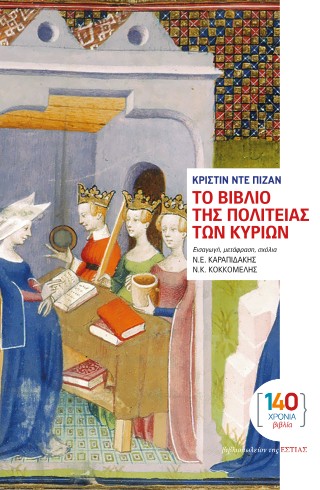 Το Βιβλίο της Πολιτείας των Κυριών