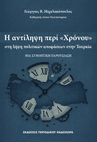 Η αντίληψη περί «Χρόνου» στη λήψη πολιτικών αποφάσεων στην Τουρκία