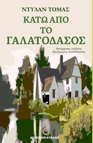 Κάτω από το Γαλατόδασος