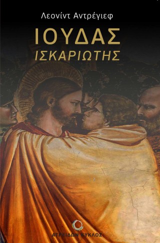Ιούδας Ισκαριώτης