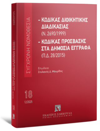 Κώδικας διοικητικής διαδικασίας (Ν. 2690/1999) – Κώδικας Πρόσβασης στα Δημόσια Έγγραφα (Π.Δ. 28/2015) – Δεκέμβριος 2025