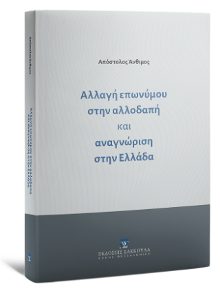 Αλλαγή επωνύμου στην αλλοδαπή και αναγνώριση στην Ελλάδα