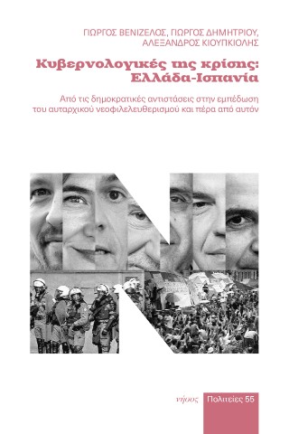 Κυβερνολογικές της κρίσης: Ελλάδα-Ισπανία